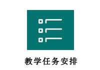 教学任务安排